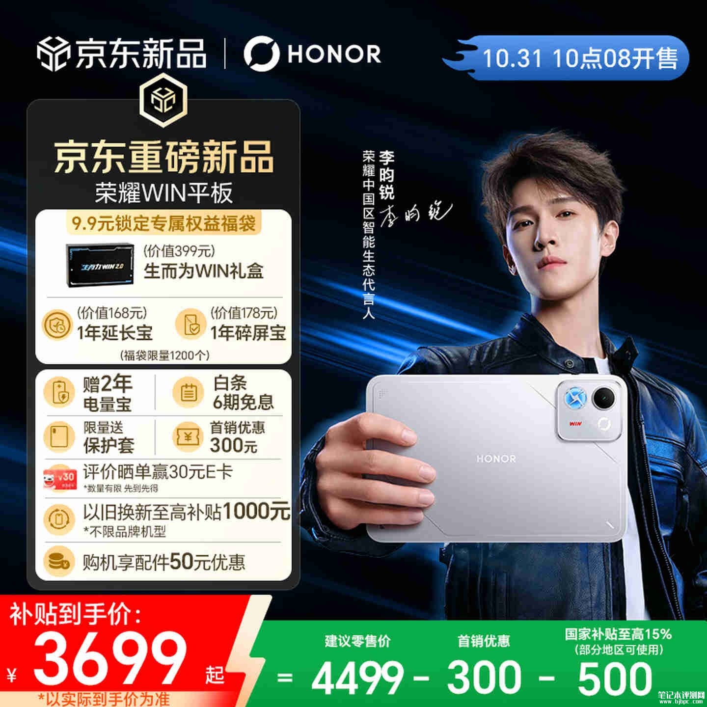 荣耀WIN平板发布:8.4英寸+第五代骁龙8至尊版处理器国补价3699元起!,笔记本评测网(bjbpc.com)