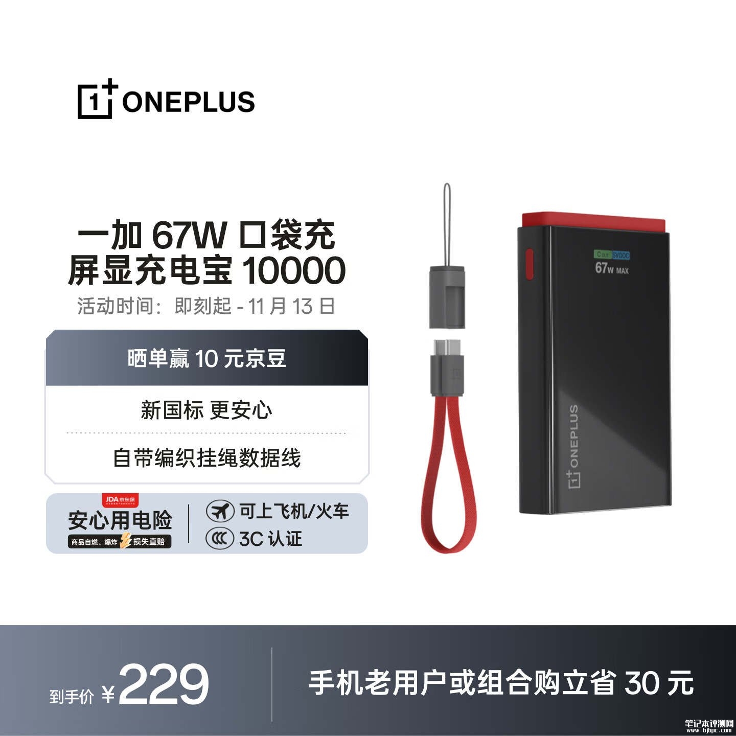 一加SUPERVOOC 67W口袋充屏显移动电源上架:10000mAh容量售价229元,笔记本评测网(bjbpc.com)