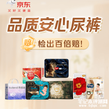 品质安心尿裤，笔记本评测网（bjbpc.com）