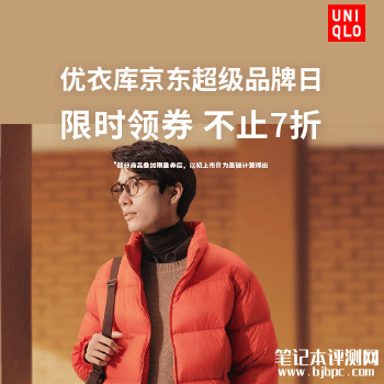 优衣库京东超级品牌日，笔记本评测网（bjbpc.com）