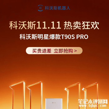 科沃斯11.11狂欢钜惠，笔记本评测网（bjbpc.com）