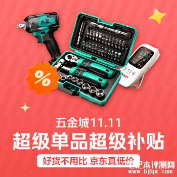 五金城超级单品，笔记本评测网（bjbpc.com）