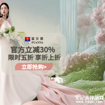 富安娜品牌限时五折，笔记本评测网（bjbpc.com）