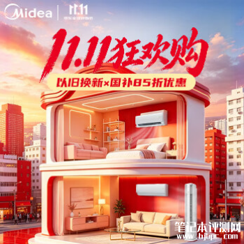 美的空调双十一抢先购，笔记本评测网（bjbpc.com）