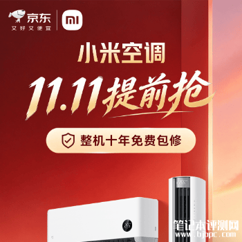 小米空调双十一提前抢，笔记本评测网（bjbpc.com）