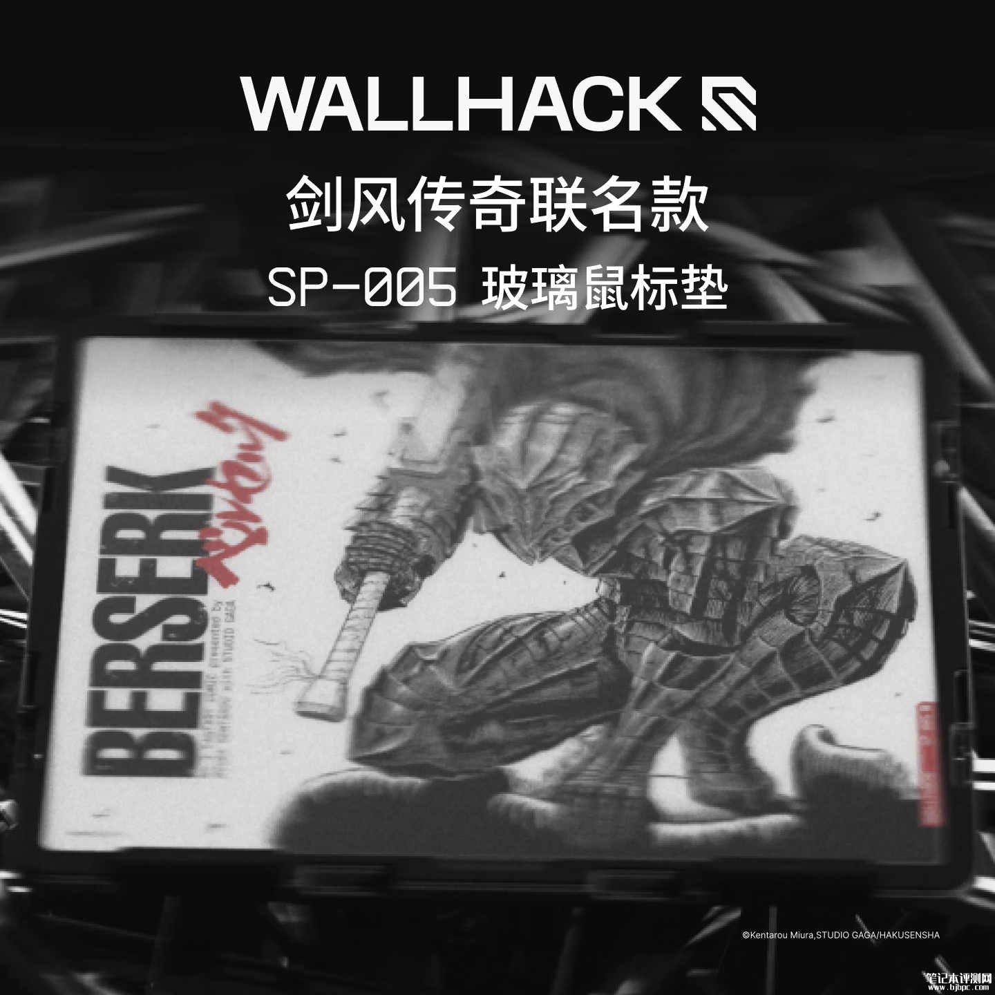 WALLHACK剑风传奇联名电竞玻璃鼠标垫SP-005 Berserk售价999元,笔记本评测网(bjbpc.com)