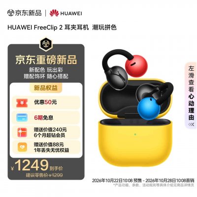 华为FreeClip 2耳夹耳机潮玩拼色版预售首发优惠价格1249元