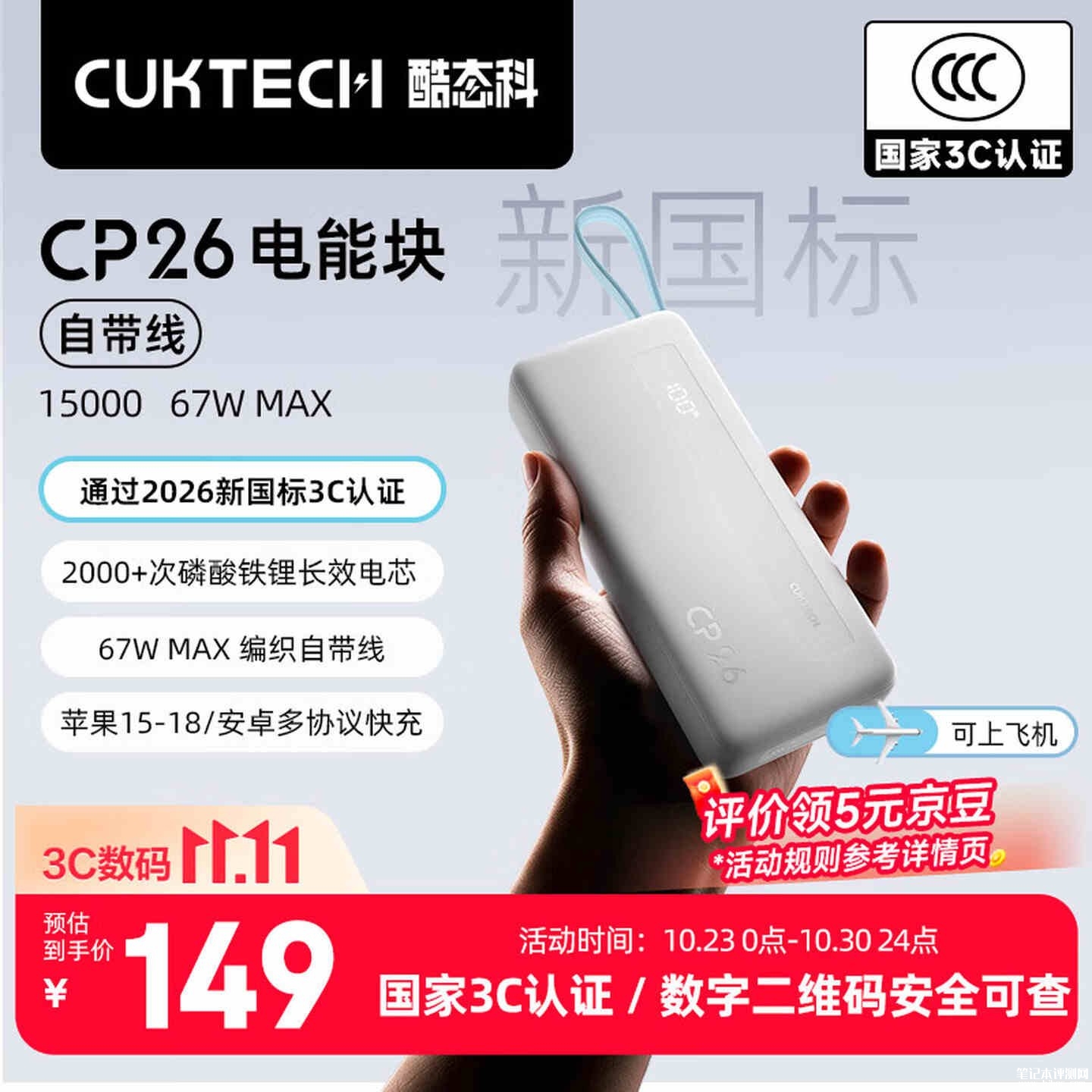 酷态科CP26自带线电能块上市：通过新国标3C认证支持67W快充售价149元，笔记本评测网（bjbpc.com）