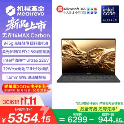 机械革命无界14 Max Carbon笔记本开售：Ultra5 226V/Ultra7 256V国补价格5354.15元起