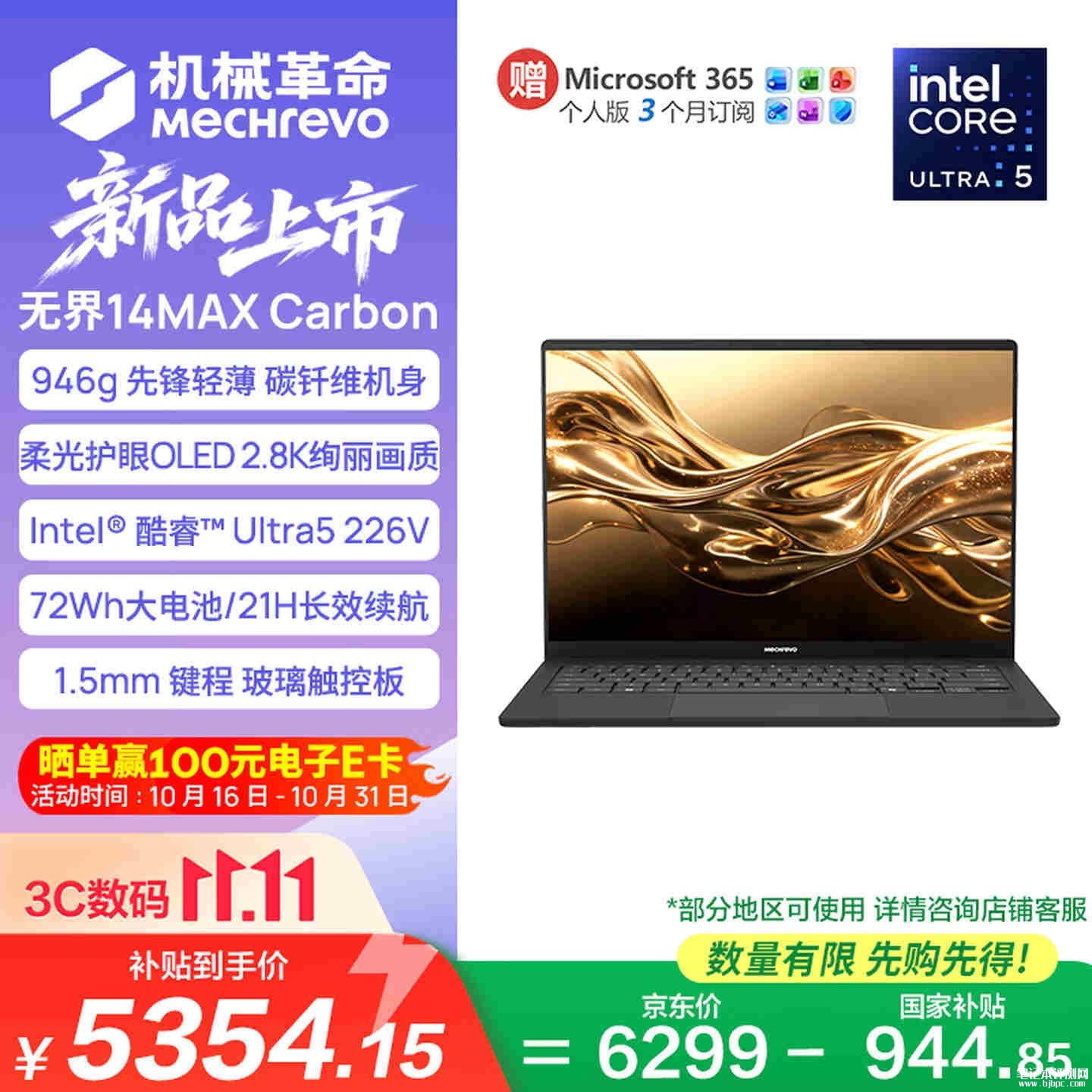 机械革命无界14 Max Carbon笔记本开售:Ultra5 226V/Ultra7 256V国补价格5354.15元起,笔记本评测网(bjbpc.com)