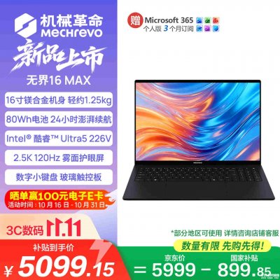 机械革命无界16 Max办公笔记本上市：Ultra5 226V/Ultra7 256V国补价格5099.15元起