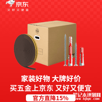 京东商城包装紧固会场，笔记本评测网（bjbpc.com）