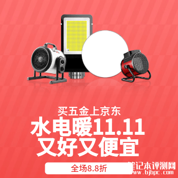京东商城水电暖11.11，笔记本评测网（bjbpc.com）