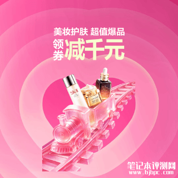 京东商城美妆11.11，笔记本评测网（bjbpc.com）