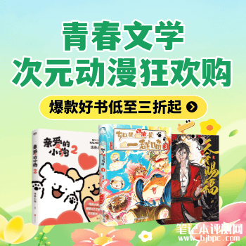青春动漫狂欢购，笔记本评测网（bjbpc.com）