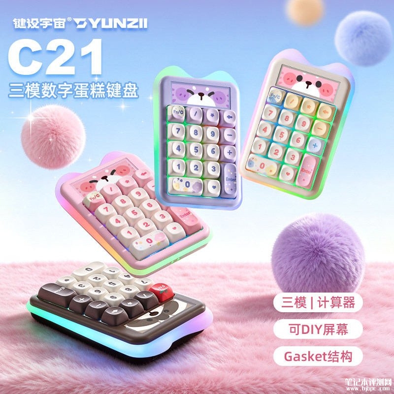 YUNZII C21数字小键盘国行上市:四配色两轴体版本首发价格239元起,笔记本评测网(bjbpc.com)