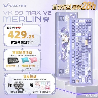 瓦尔基里VK 99 V2系列机械键盘上市：首发标准版329.8元/MAX版429.25元