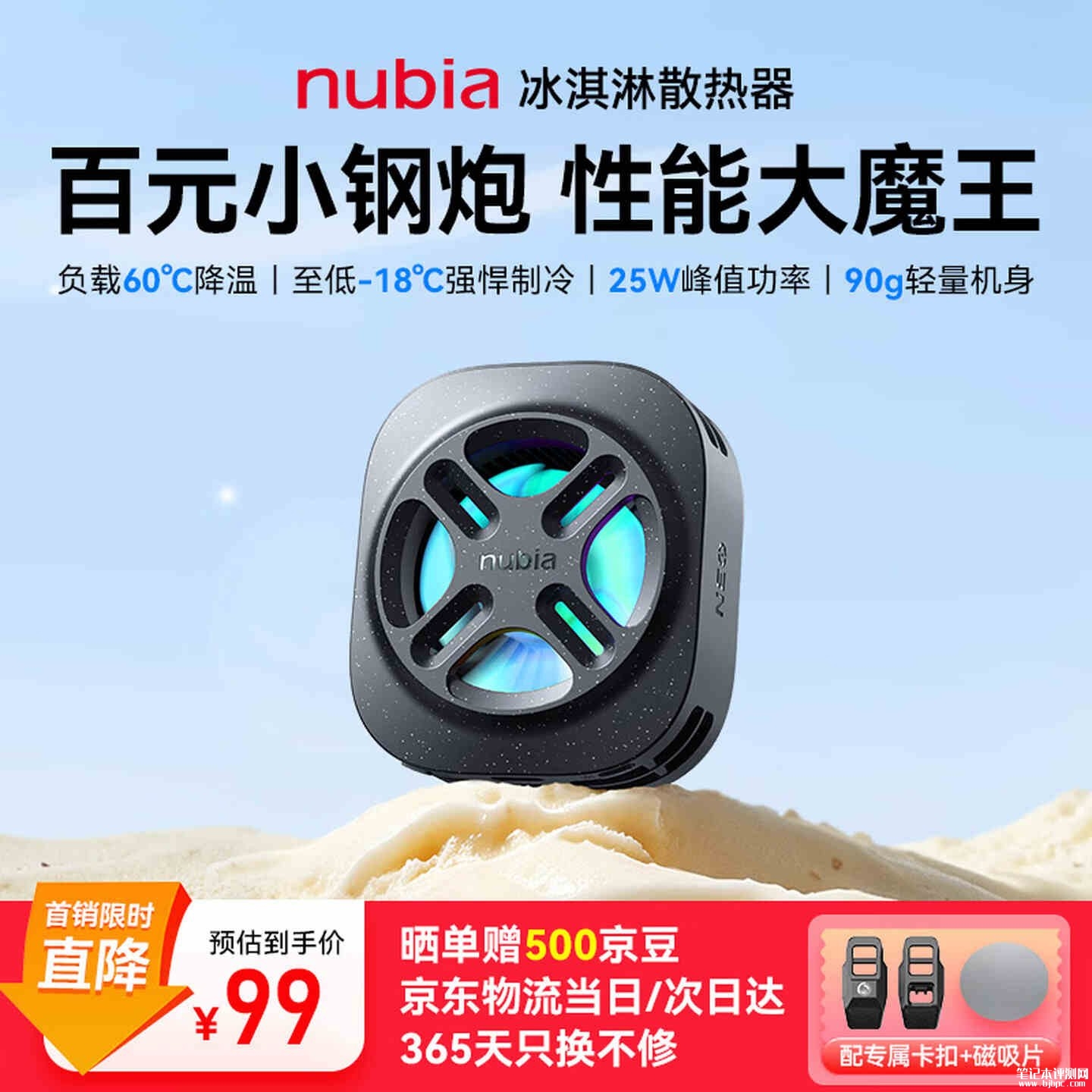 努比亚冰淇淋散热器可可黑配色开售：搭载红魔COLDLING架构价格99元，笔记本评测网（bjbpc.com）