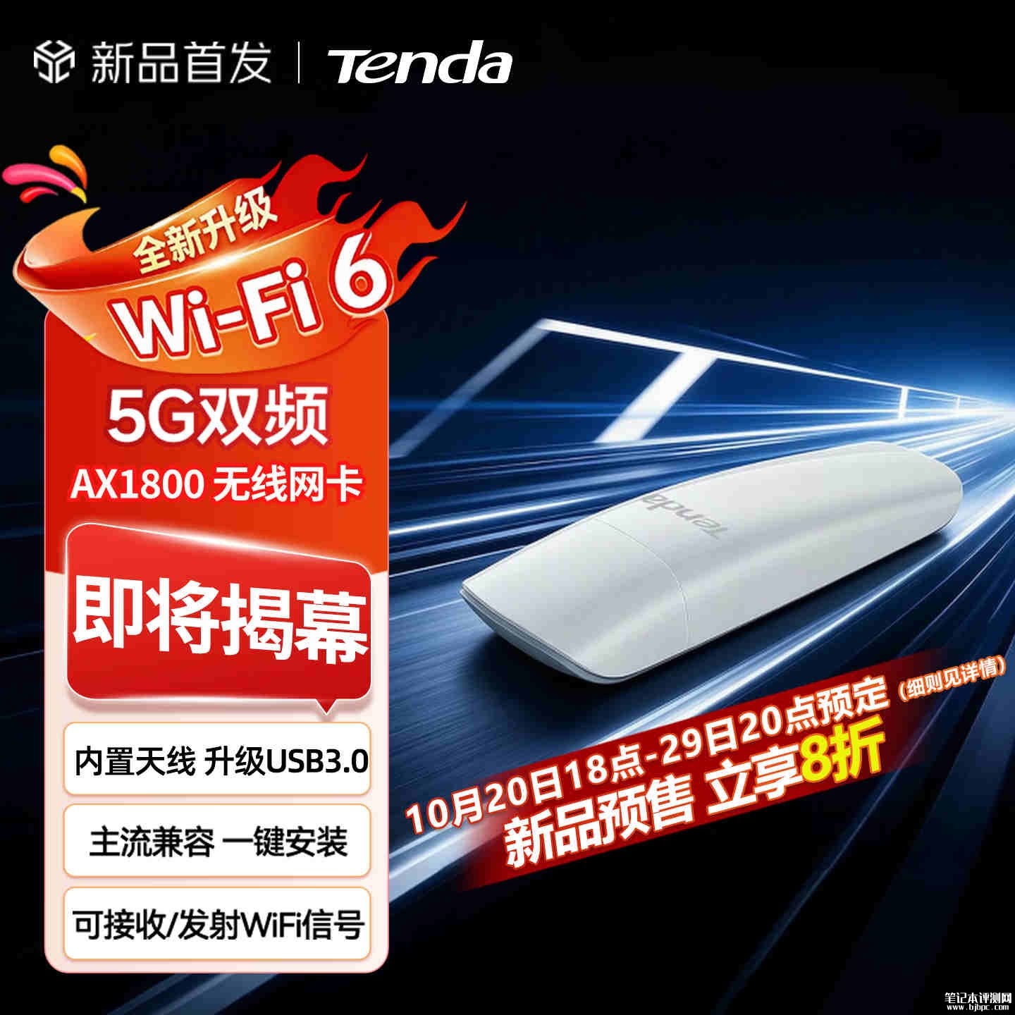 腾达U18 V3.0 USB无线网卡开售:AX1800 Wi-Fi6规格首发优惠价格75元起,笔记本评测网(bjbpc.com)