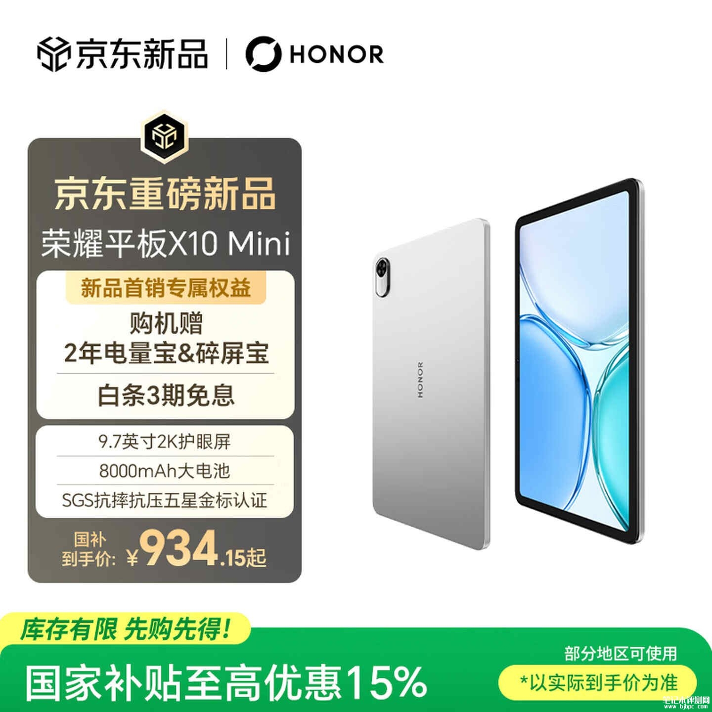 荣耀平板X10 Mini上市:9.7英寸2K护眼屏+8000mAh电池国补价格934.15元起,笔记本评测网(bjbpc.com)