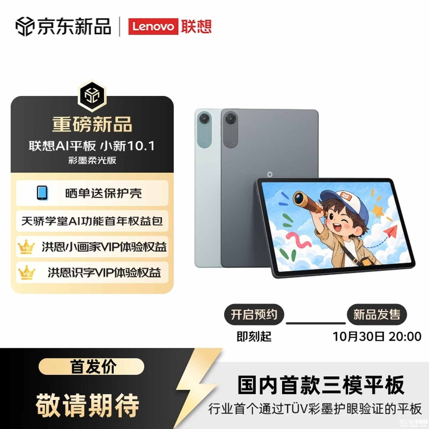 联想小新10.1彩墨柔光版平板上市:搭载曦力G300配Android 17系统,笔记本评测网(bjbpc.com)