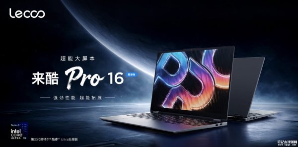 联想来酷Pro 16酷睿版笔记本上架：酷睿Ultra X9 378H+32GB+1TB国补价格7649.15元