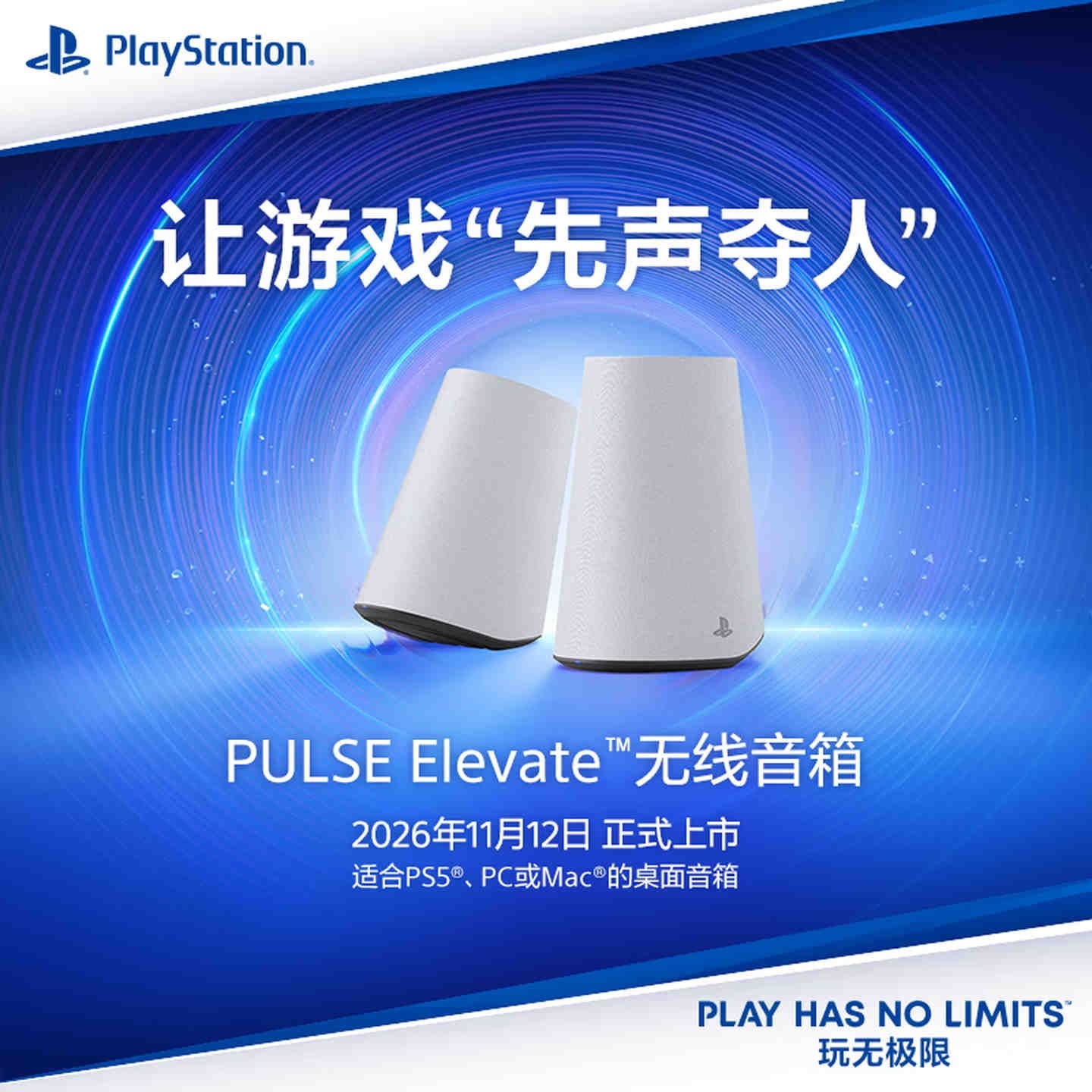 索尼PULSE Elevate无线音箱上架销售:支持PS5 Tempest 3D音效价格1748元,笔记本评测网(bjbpc.com)