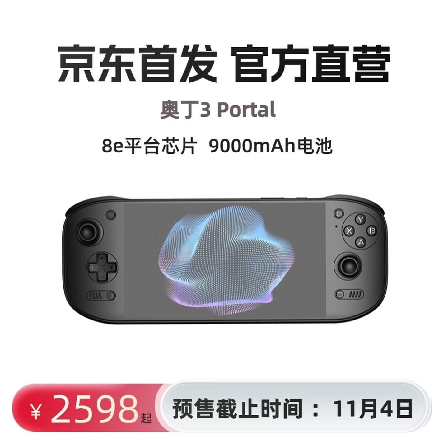 AYN Odin 3 Portal安卓掌机上架:搭载高通跃龙Q8价格2798元起,笔记本评测网(bjbpc.com)