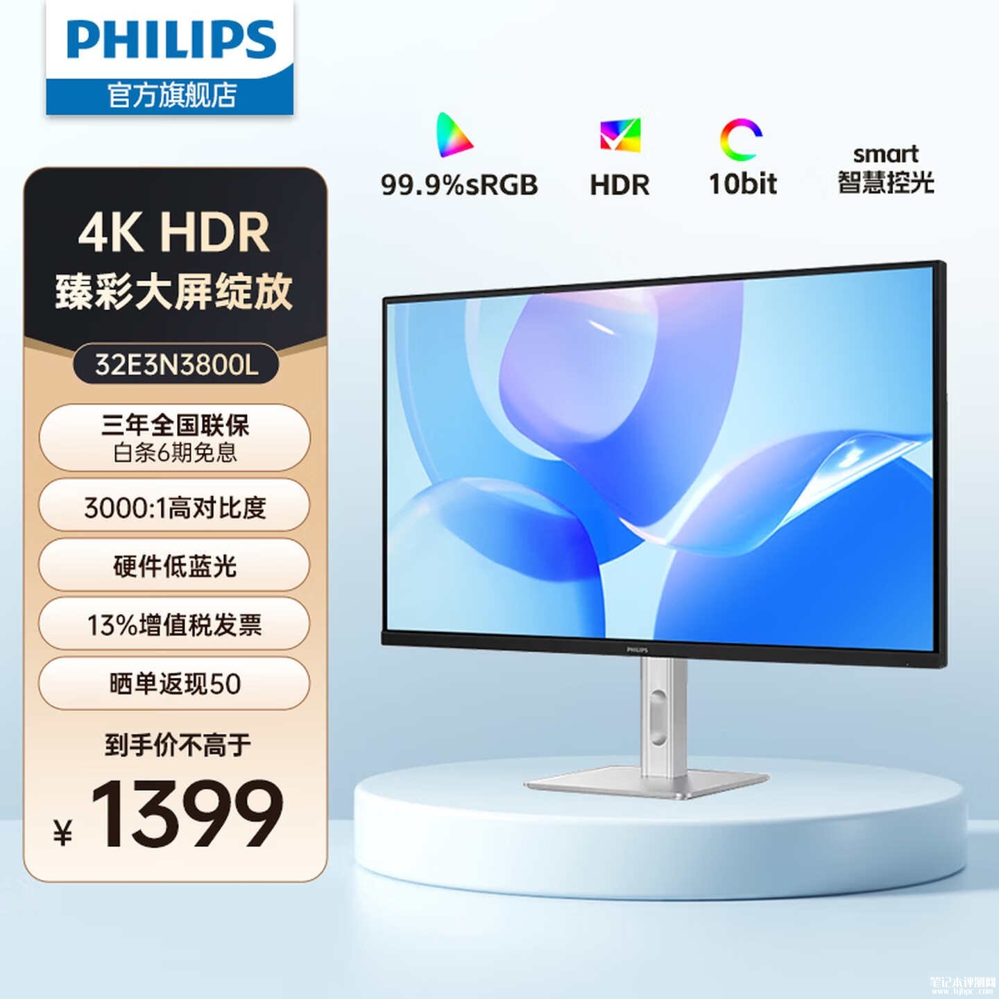 飞利浦32E3N3800L办公显示器开售:31.5英寸VA面板+4K 60Hz价格1399元,笔记本评测网(bjbpc.com)