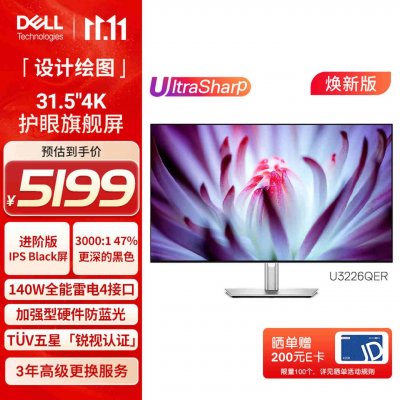 戴尔U3226QER设计绘图显示器上架：31.5英寸IPS Black面板+4K 120Hz售价5199元