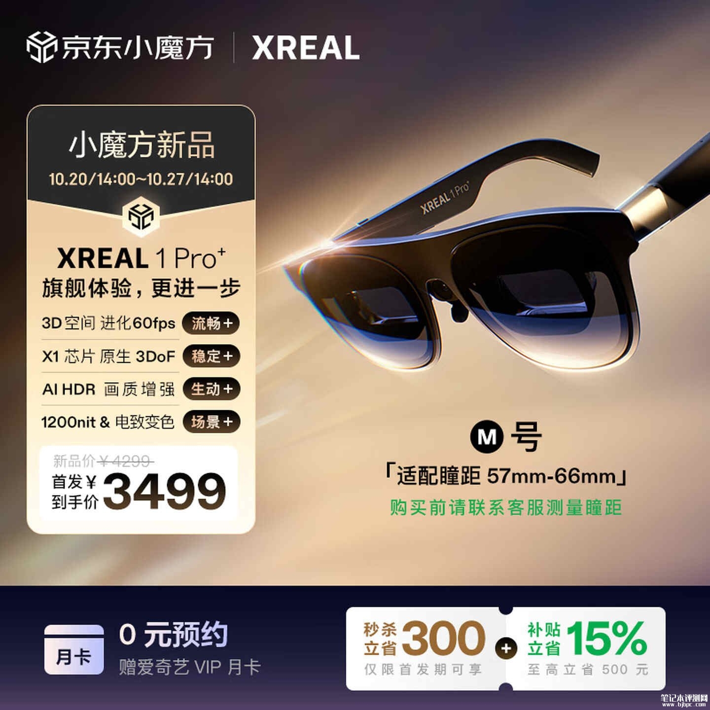 XREAL 1 Pro+智能眼镜国行开售:优化Real 3D引擎支持60FPS 2D转3D首发价格3499元,笔记本评测网(bjbpc.com)