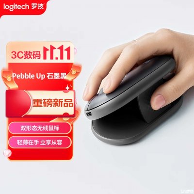 罗技Pebble Up鼠标上架： 79g轻量化机身支持平卧斜卧双形态补贴价格251.1元
