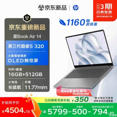 惠普星Book Air 14轻薄本开售：搭载酷睿5 320处理器国补价格4504.15元
