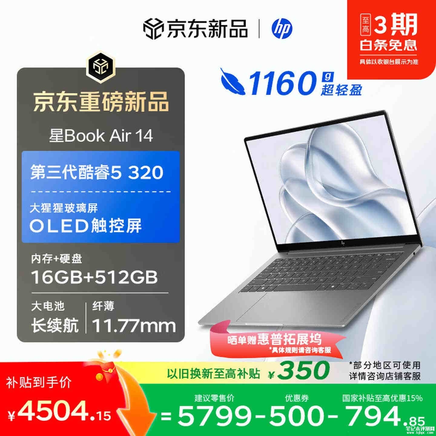 惠普星Book Air 14轻薄本开售:搭载酷睿5 320处理器国补价格4504.15元,笔记本评测网(bjbpc.com)