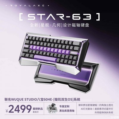 御斧STAR-63磁轴键盘开售：星舰几何外观设计价格2499元