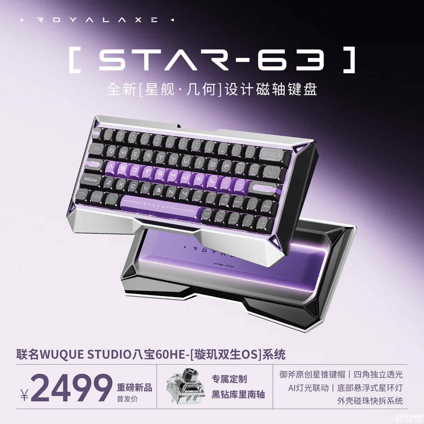 御斧STAR-63磁轴键盘开售：星舰几何外观设计价格2499元，笔记本评测网（bjbpc.com）