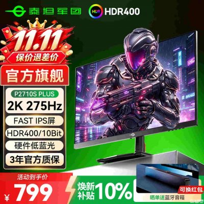 泰坦军团P2710S PLUS电竞显示器上架：27英寸+2K 275Hz国补价格799元