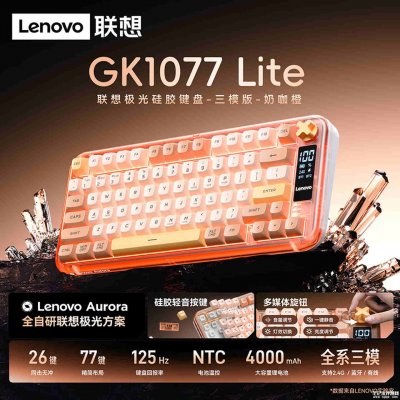 联想极光GK1077 Lite键盘三模版上架：硅胶轻音按键配4000mAh电池价格129元