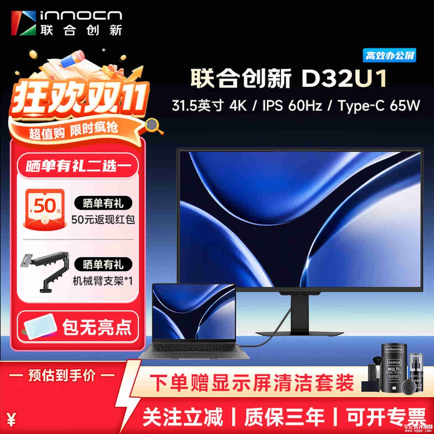 联合创新D32U1办公显示器上架：31.5英寸+4K 60Hz首发价格1699元，笔记本评测网（bjbpc.com）