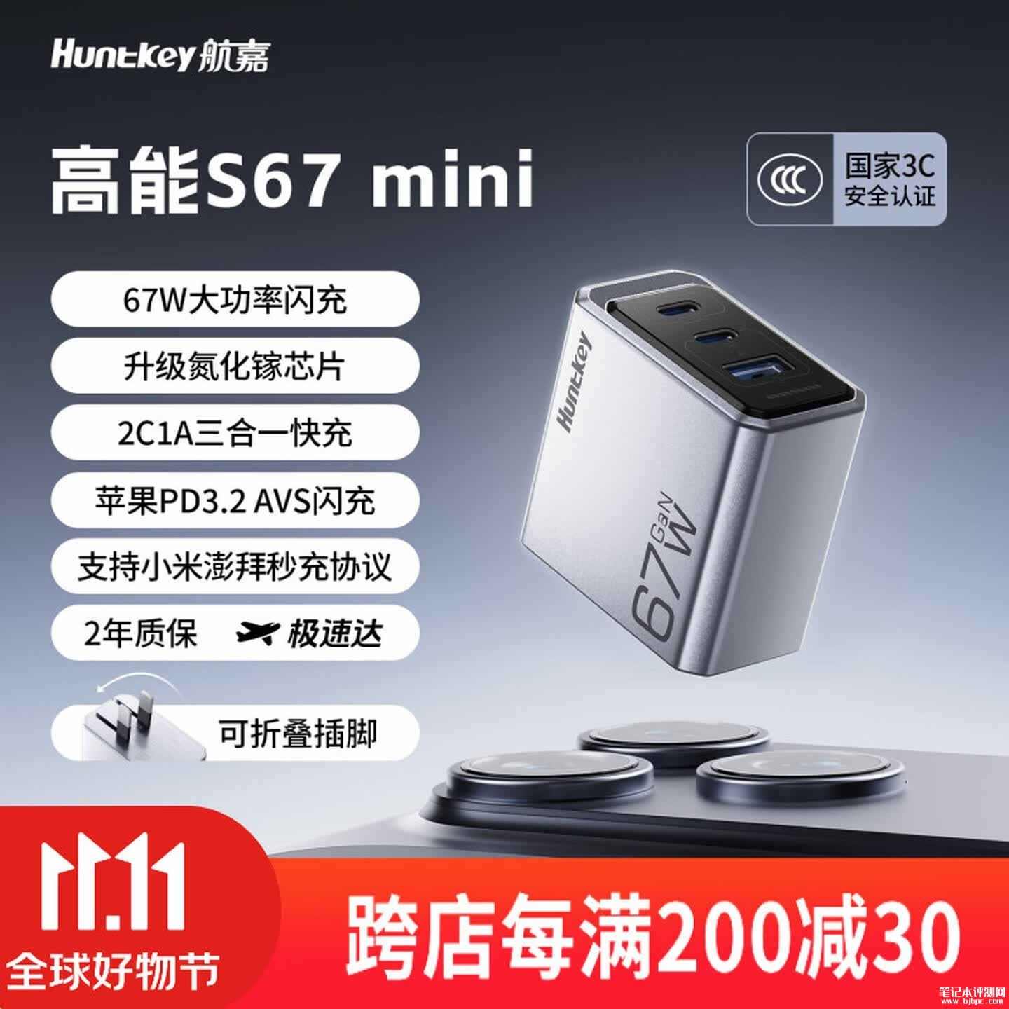 航嘉高能S67 mini充电头上市：2C1A三接口67W氮化镓快充售价109元，笔记本评测网（bjbpc.com）