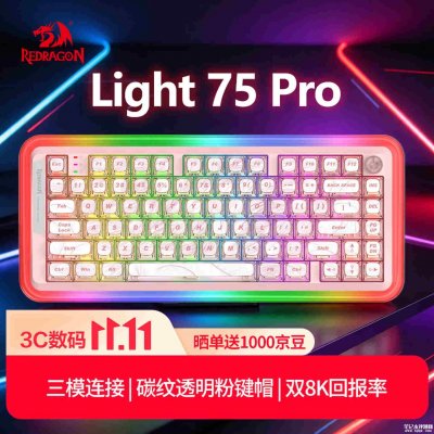 红龙Light 75 Pro客制化机械键盘上市：原生8K回报率+三模连接价格369元起