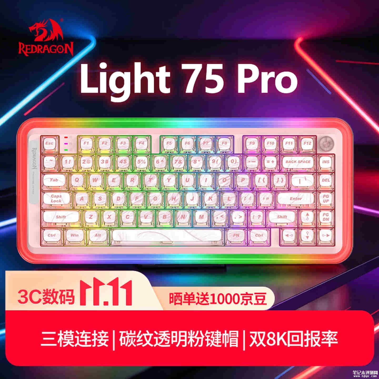 红龙Light 75 Pro客制化机械键盘上市：原生8K回报率+三模连接价格369元起，笔记本评测网（bjbpc.com）