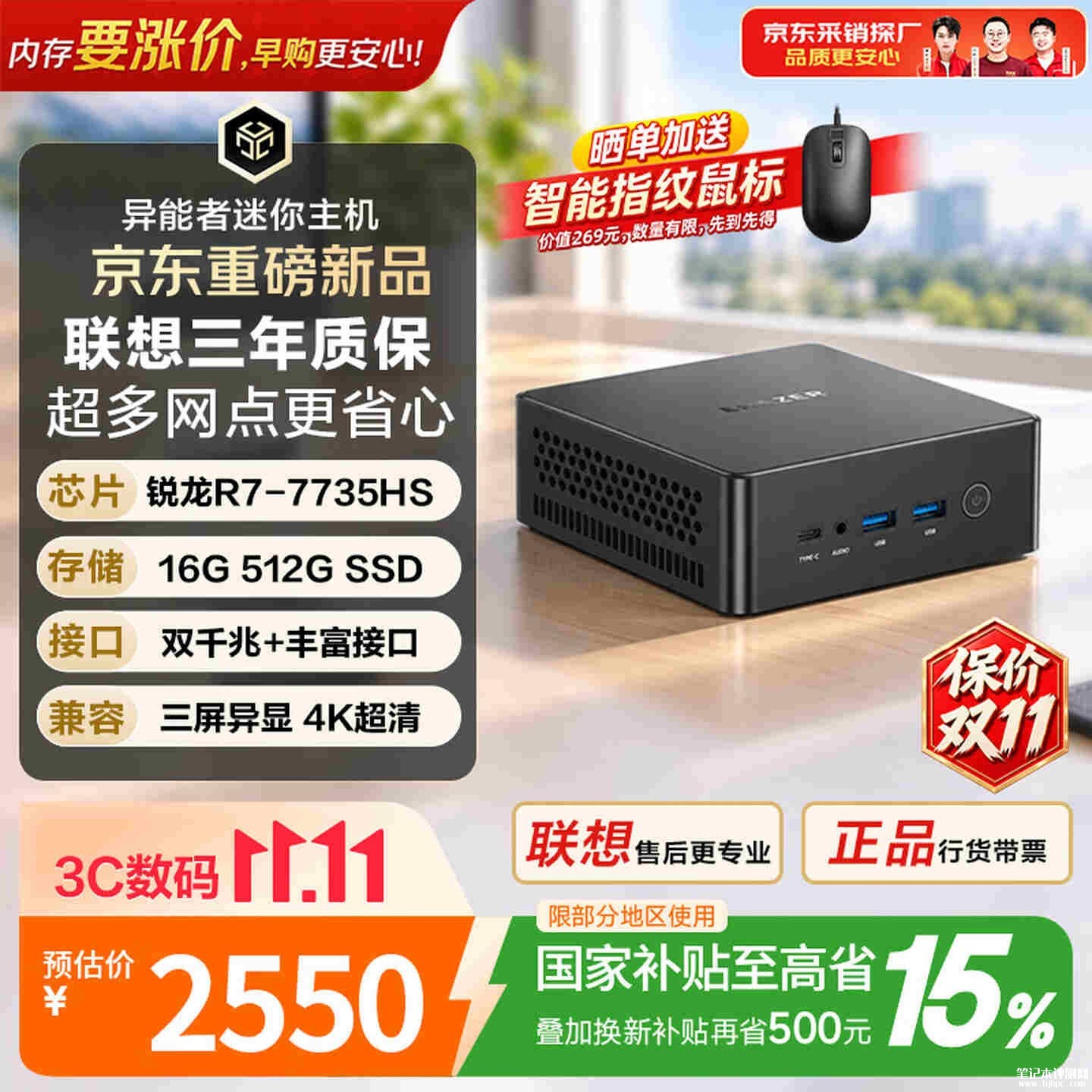 异能者ERAZER S201迷你主机上架：搭载锐龙7 7735HS款+16GB+512GB国补价格2549.15元，笔记本评测网（bjbpc.com）