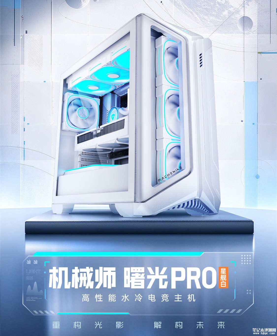 机械师曙光PRO星舰白MoDT水冷游戏整机上市:搭载i9-14900HX配RTX50显卡,笔记本评测网(bjbpc.com)