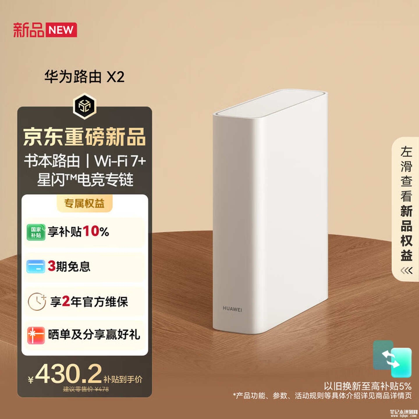 华为路由X2系列开售:支持Wi-Fi7+带4信号放大器支持AI Mesh售价478元起,笔记本评测网(bjbpc.com)