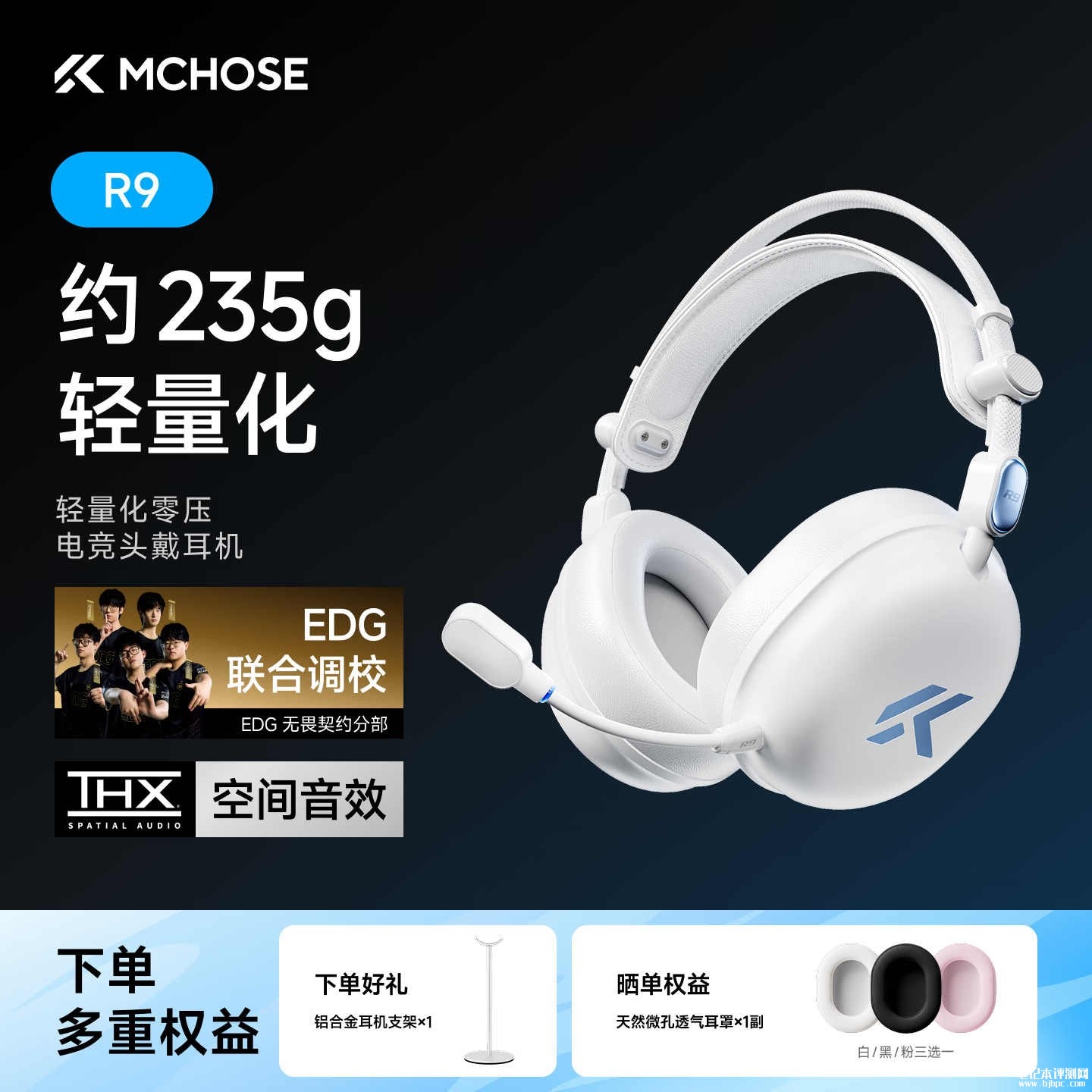 迈从R9轻量化零压电竞头戴耳机上架：支持AI降噪可插拔麦克风价格299元，笔记本评测网（bjbpc.com）
