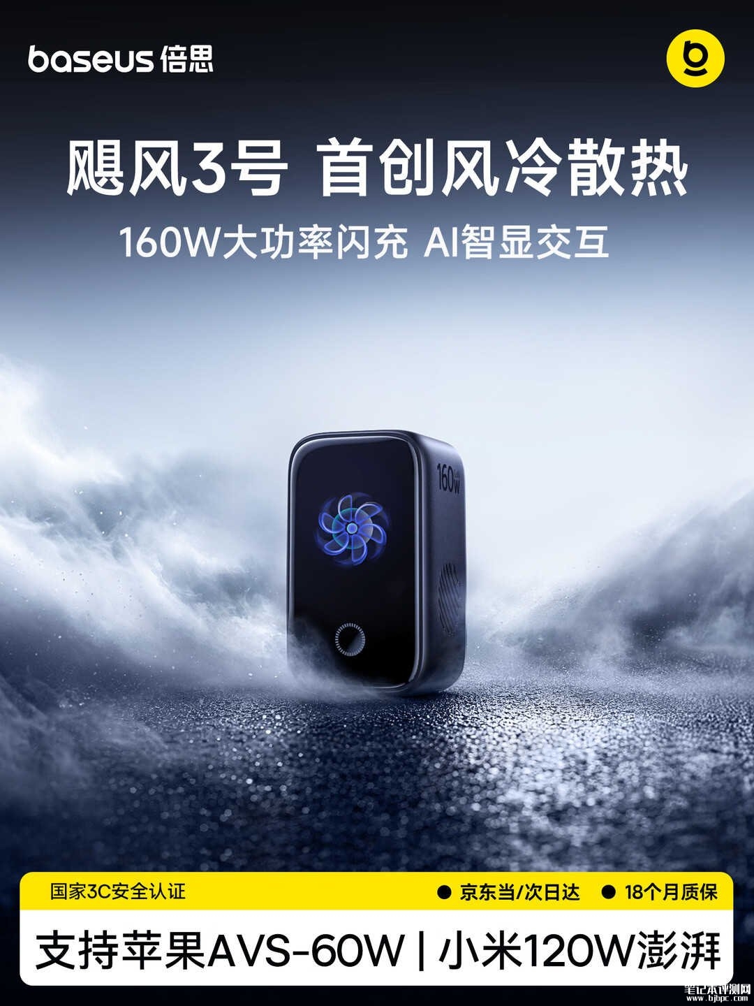 倍思飓风3号160W氮化镓充电头上架：1.8英寸屏显+主动散热价格399元，笔记本评测网（bjbpc.com）