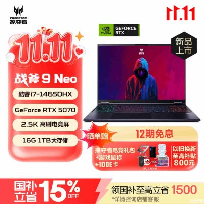 宏碁掠夺者·战斧9 Neo游戏本新配置i7 14650H+RTX5070上架 价格14499元