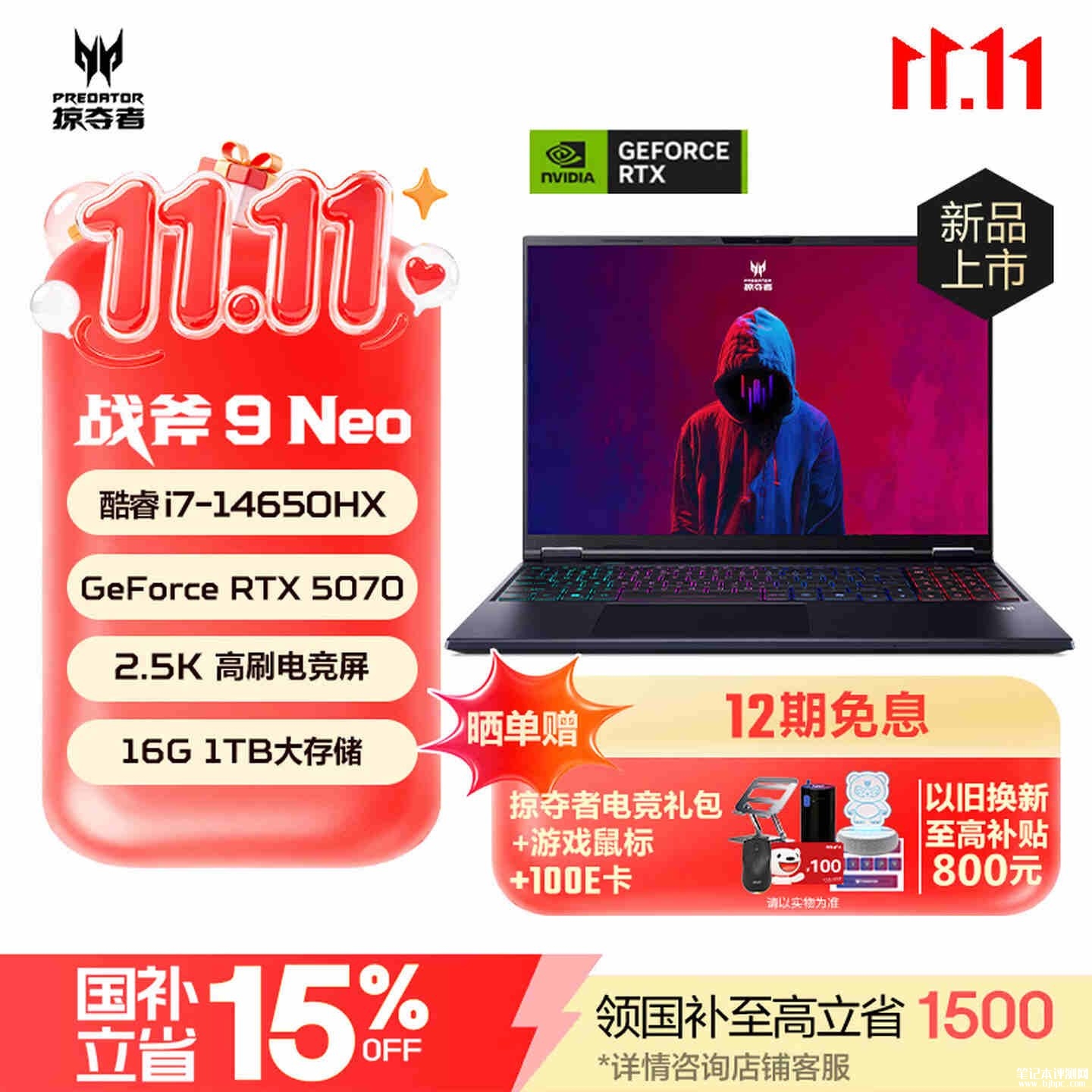 宏碁掠夺者·战斧9 Neo游戏本新配置i7 14650H+RTX5070上架 价格14499元,笔记本评测网(bjbpc.com)