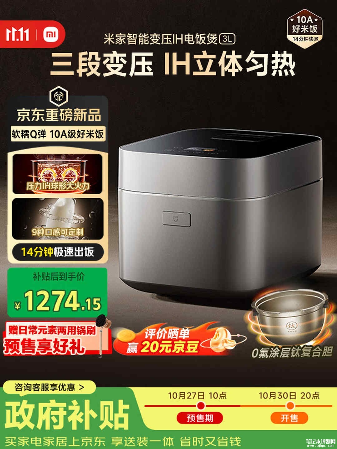 小米米家智能变压电饭煲3L上架：14分钟快煮带9档口感调节价格1499元，笔记本评测网（bjbpc.com）